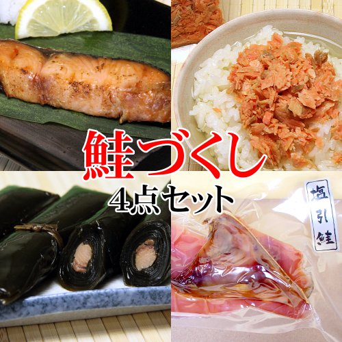 【卒業祝いのお返し】おいしい鮭づくし4点セット（塩引き鮭・鮭茶漬け・鮭入り昆布巻き・塩引き鮭のカマ）【新潟の特産品のお得なセット】