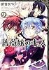 薔薇嬢のキス　第９巻 (あすかコミックスDX)