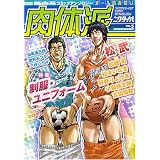 肉体派―筋肉系コミックアンソロジー (VOL.5) (Aqua comics)