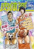 肉体派―筋肉系コミックアンソロジー (VOL.5) (Aqua comics)