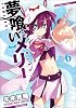 夢喰いメリー (6) (まんがタイムKRコミックス フォワードシリーズ)