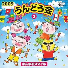 【クリックで詳細表示】2009 うんどう会(3)まんまるスマイル