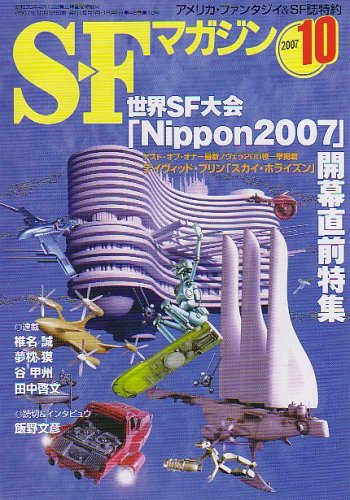 S-Fマガジン 2007年 10月号 [雑誌]