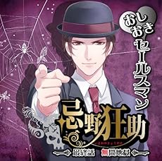 おしおきセールスマン忌野狂助「最終話 無間地獄」