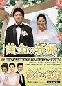 黄金の新婦 DVD-BOX1(4枚組)
