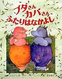 ブタさんカバさん ふたりはなかよし