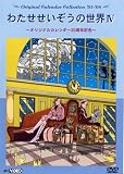わたせせいぞうの世界IV (Original Calendar Collection 05-08) (オリジナルカレンダー20周年記念) [DVD]/