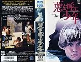 悪を呼ぶ少年 [VHS] 20世紀少年