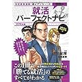 無敵の就活パーフェクトナビ 2016年 (内定請負漫画『銀のアンカー』式)