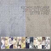 鬼畜眼鏡2010カレンダー “Better Half"