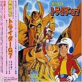 無敵ロボトライダーG7 音楽集
