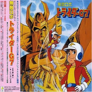 無敵ロボトライダーG7 音楽集