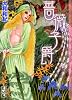 薔薇子爵 (講談社漫画文庫 (や1-44))