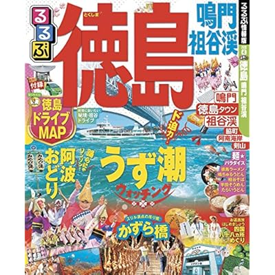 るるぶ徳島 鳴門 祖谷渓(2016年版) (るるぶ情報版(国内))