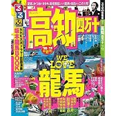 るるぶ高知 四万十’10~’11 (るるぶ情報版 四国 5)