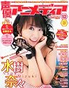 声優アニメディア 2011年 12月号 [雑誌]