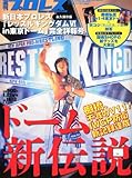 週刊プロレス増刊 新日本プロレス「レッスルキングダム4in東京ドーム」完全詳報号 2012年 1/21号 [雑誌]