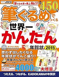 筆ぐるめでつくる世界一かんたん年賀状2015をAmazonで見る