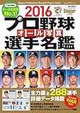 2016 プロ野球オール写真選手名鑑 (NSK MOOK) 2016 プロ野球オール写真選手名鑑 (NSK MOOK)
