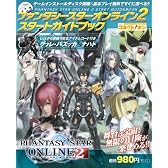 ファンタシースターオンライン2 スタートガイドブック (エンターブレインムック)
