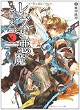 レンズと悪魔〈2〉魔神跳梁 (角川スニーカー文庫)