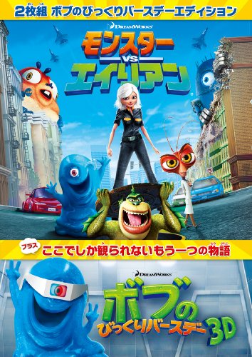 モンスターvsエイリアン  ボブのびっくりバースデー　エディション [DVD] by セス・ローゲンベッキー(英語版 声の出演)リース・ウィザースプーンキーファー・サザーランド