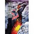 「超」怖い話Σ<br>加藤 一編著 久田 樹生共著 渡部 正和共著 <br>竹書房<br>650円<br>ISBN:9784812444665