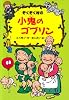 ぞくぞく村の小鬼のゴブリン (ぞくぞく村のおばけシリーズ)