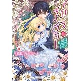 プリンス・ギャンブラー～王子様は策略がお好き～ (ジュリエット文庫)