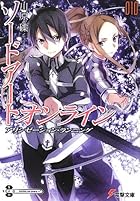 ソードアート・オンライン〈10〉アリシゼーション・ランニング (電撃文庫)