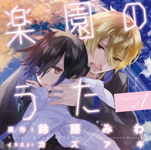 「楽園のうた」 ドラマCD第1巻