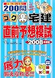 ゴク楽宅建超直前予想模試 2008年度版 (2008)
