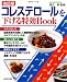 : コレステロールを下げる特効BOOK 改訂版 (主婦と生活生活シリーズ)