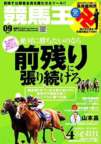 競馬王 2016年 09 月号