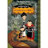 ようこそキミワルーイ屋敷へ (いたずらアラミンタ1) (創元ブックランド)
