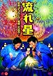 流れ星 単独ライブDVD 飛騨二人花火