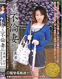 子持ち不倫妻 #5 結婚3年目 美希33歳 [DVD]
