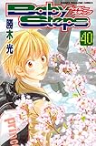 ベイビーステップ(40) (講談社コミックス) Baby