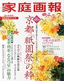 家庭画報 2014年 07月号 [雑誌]