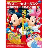 ディズニー☆オールスター年賀状CD-ROM2012 (インプレスムック エムディエヌ・ムック)