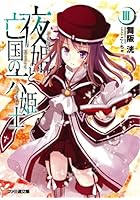 夜姫と亡国の六姫士 3