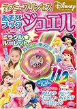 ディズニープリンセス あそびブック ジュエル (KAWADE夢ムック)