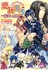 愛玩王子〜未来への翼〜 ドラマCD付き初回限定特装版 (ルルル文庫)