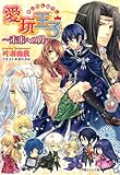 愛玩王子〜未来への翼〜 ドラマCD付き初回限定特装版 (ルルル文庫)