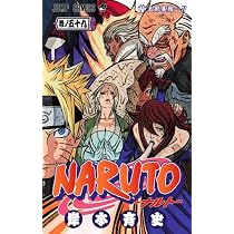 NARUTO―ナルト― 59 (ジャンプコミックス)