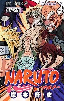 NARUTO―ナルト― 59 (ジャンプコミックス)
