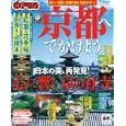 まっぷる京都へでかけよう<br>880円<br>ISBN:9784398269164　