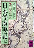 書評 日本俘虜実記 (上) by トンボ玉