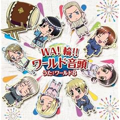 銀幕ヘタリア Axis Powers 主題歌「WA!輪!!ワールド音頭」