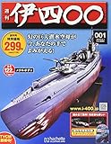 WW2 日本海軍艦艇 伊四百型（潜特型）潜水艦 イ400、イ401 模型
